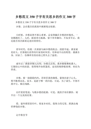 乡愁范文350子字有关思乡的作文300字.docx