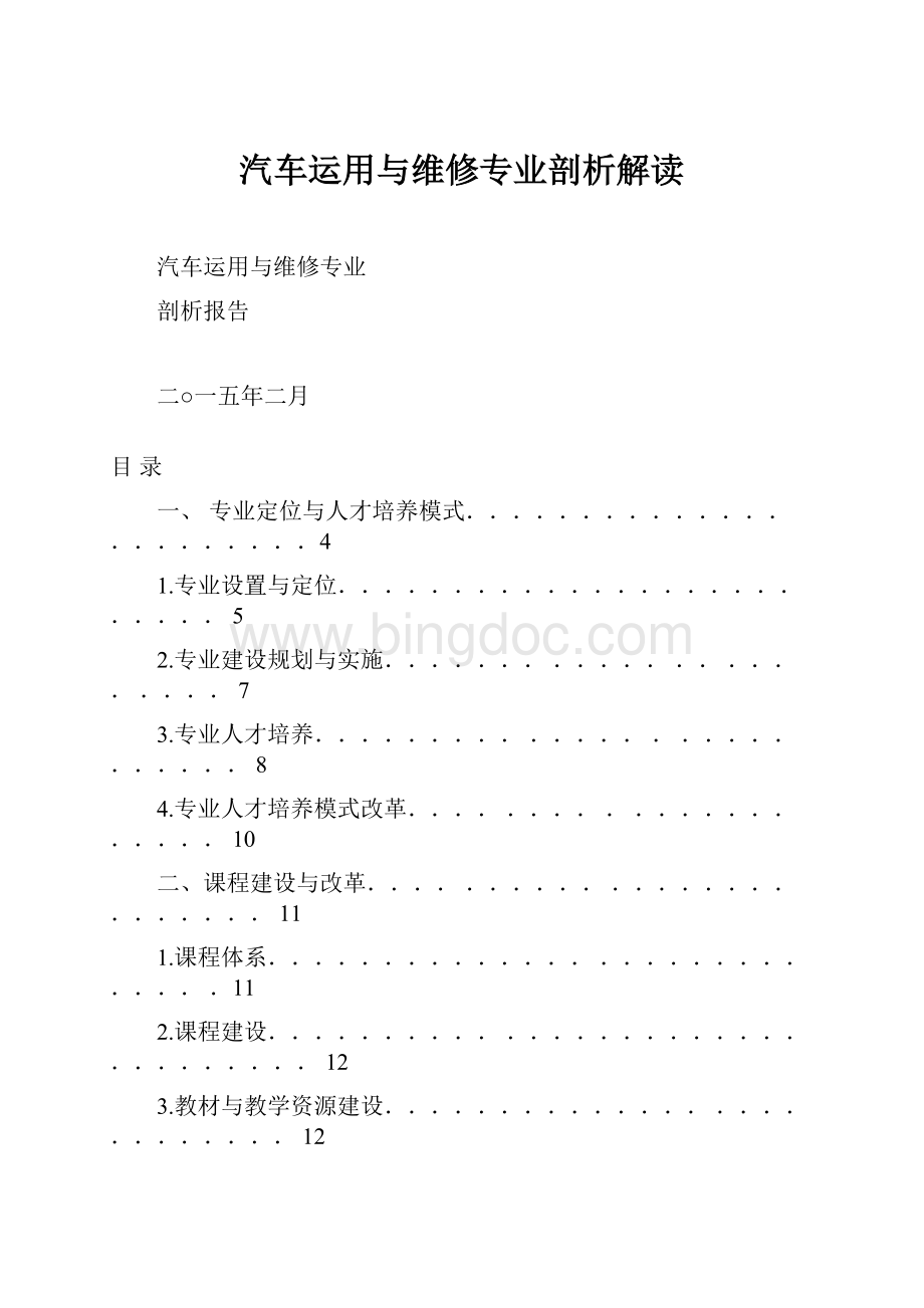 汽车运用与维修专业剖析解读.docx_第1页