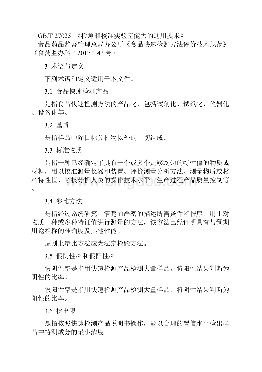 广东省食品药品监督管理局.docx_第2页