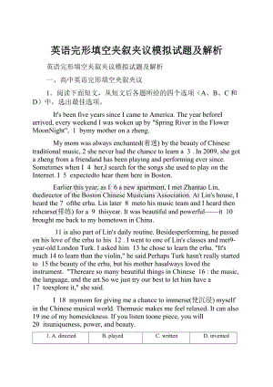 英语完形填空夹叙夹议模拟试题及解析.docx