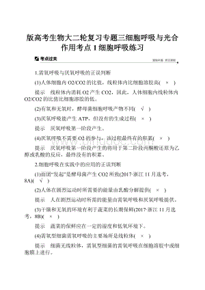 版高考生物大二轮复习专题三细胞呼吸与光合作用考点1细胞呼吸练习.docx