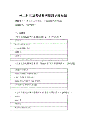 外二科三基考试肾病泌尿护理知识.docx