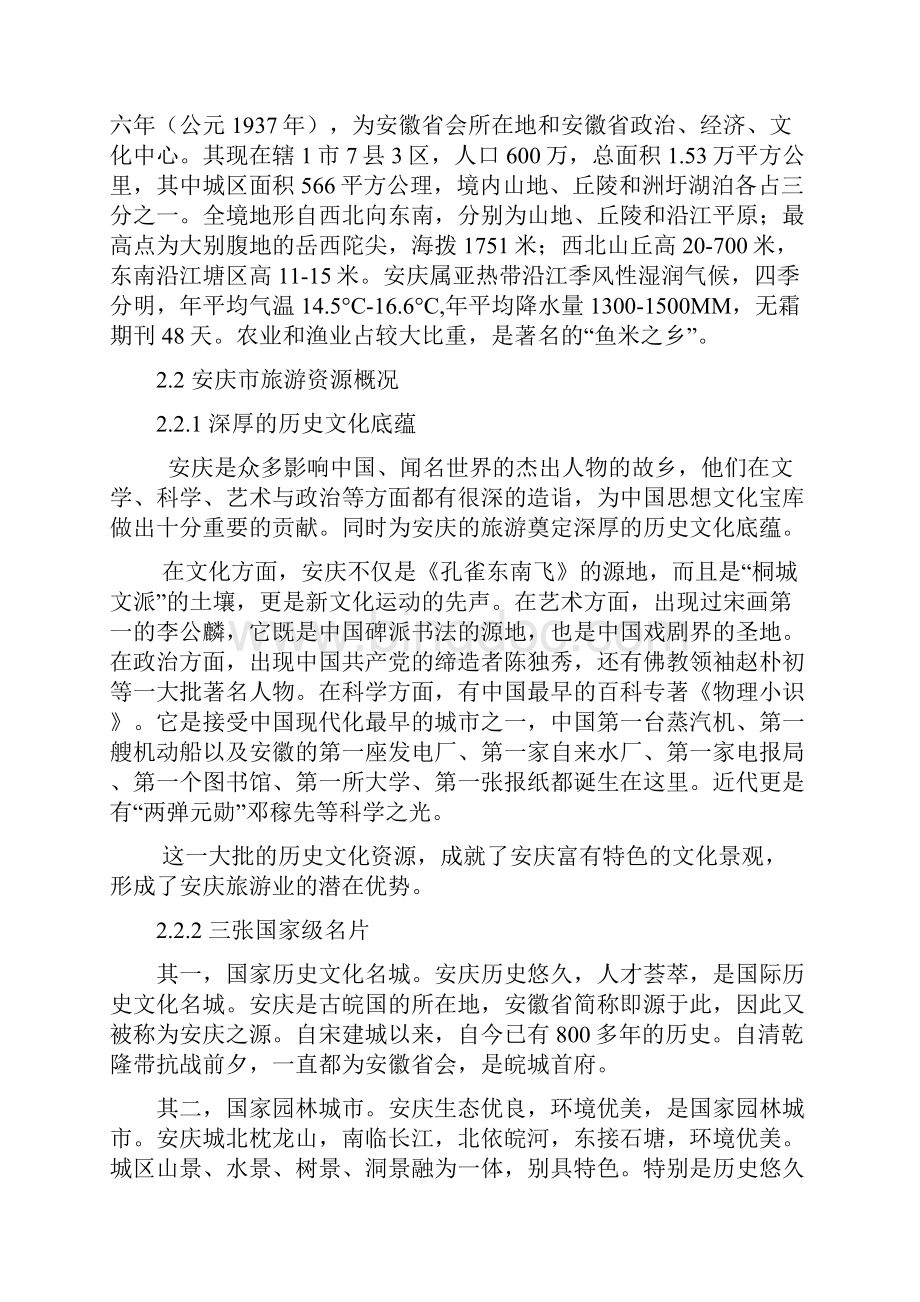 安庆市旅游业发展现状以及对策研究 2.docx_第2页