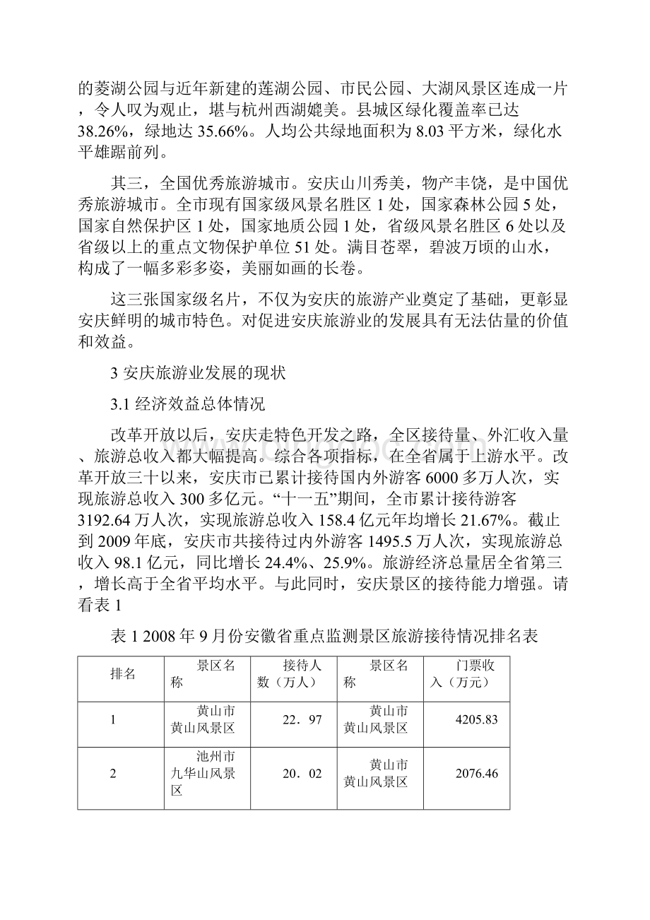 安庆市旅游业发展现状以及对策研究 2.docx_第3页