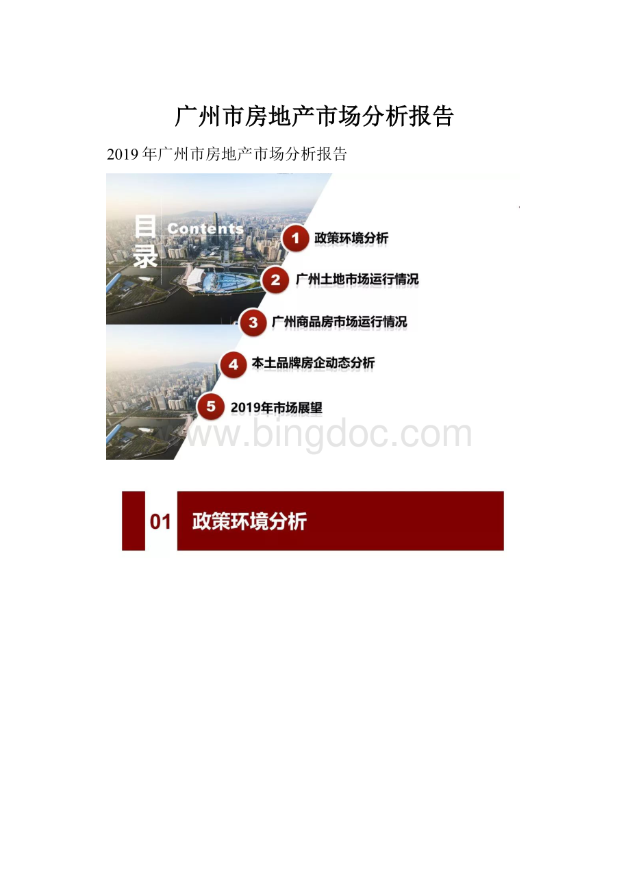 广州市房地产市场分析报告.docx