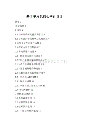 基于单片机的心率计设计.docx