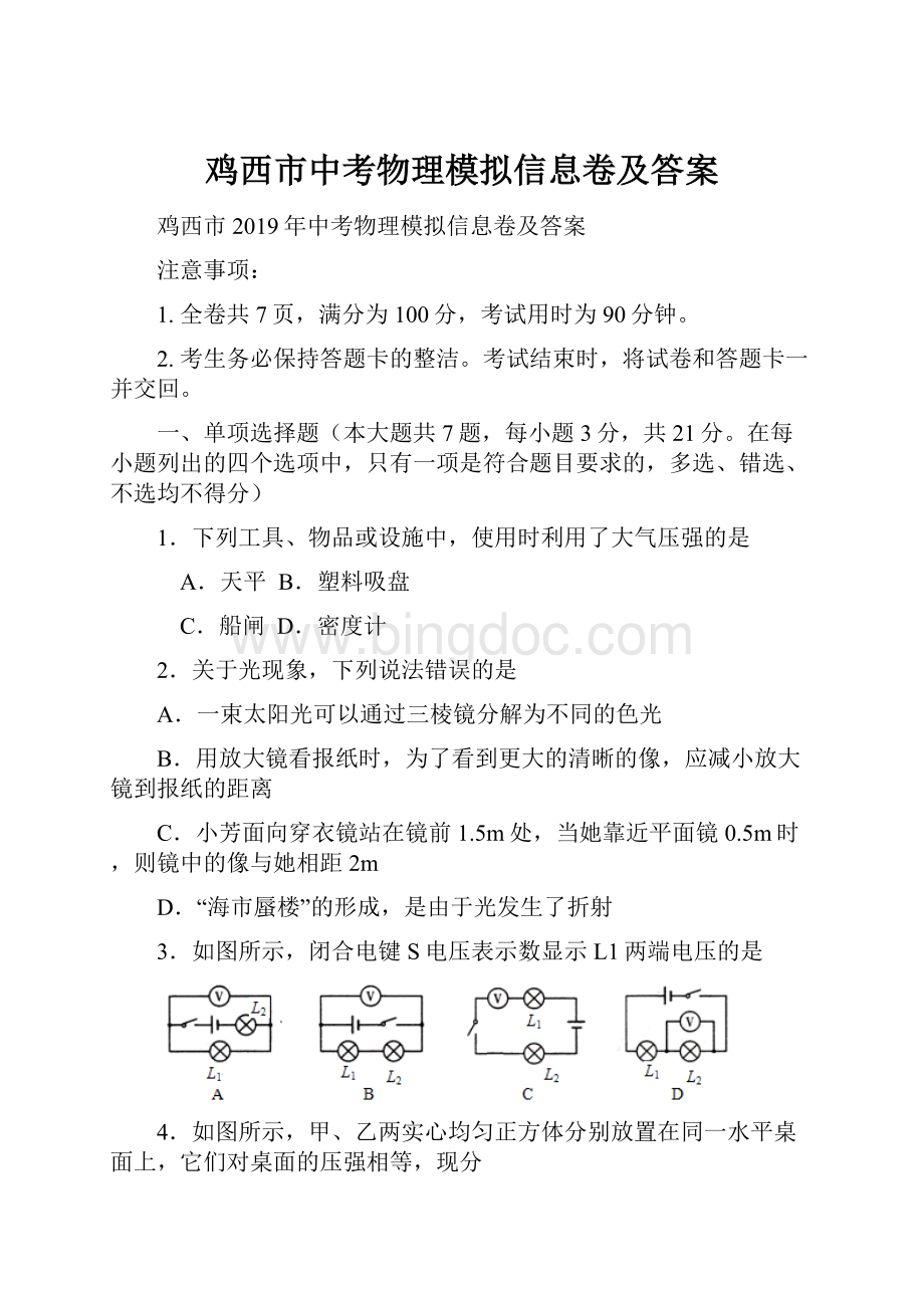 鸡西市中考物理模拟信息卷及答案.docx