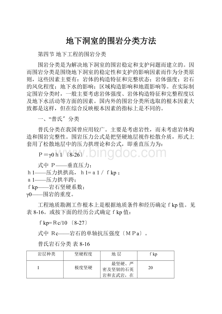 地下洞室的围岩分类方法.docx