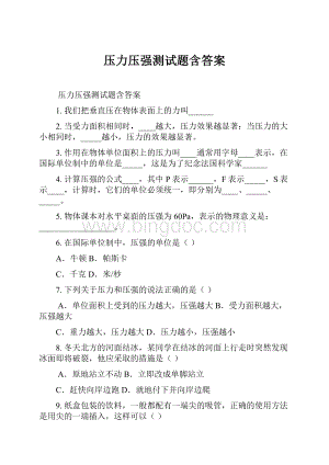 压力压强测试题含答案.docx