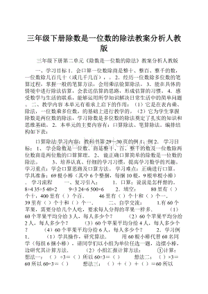 三年级下册除数是一位数的除法教案分析人教版.docx