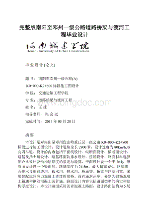 完整版南阳至邓州一级公路道路桥梁与渡河工程毕业设计.docx