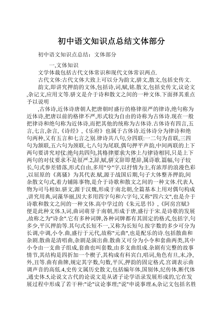 初中语文知识点总结文体部分.docx