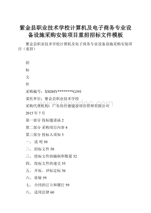 紫金县职业技术学校计算机及电子商务专业设备设施采购安装项目重招招标文件模板.docx