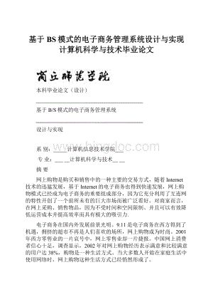 基于BS模式的电子商务管理系统设计与实现计算机科学与技术毕业论文.docx