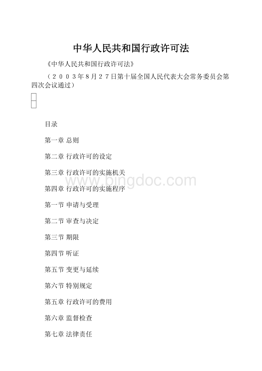 中华人民共和国行政许可法.docx_第1页