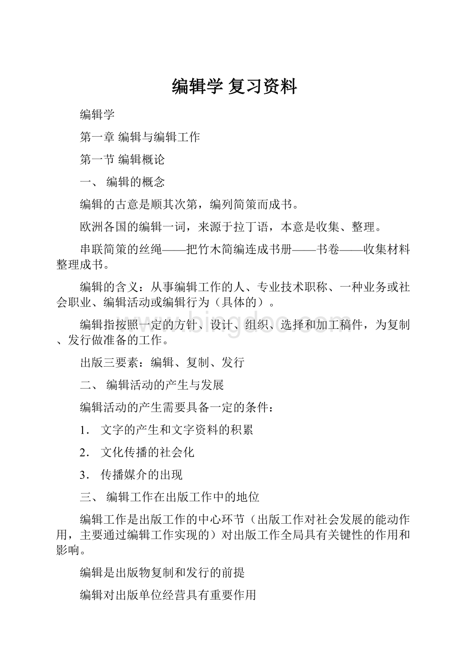 编辑学 复习资料.docx_第1页