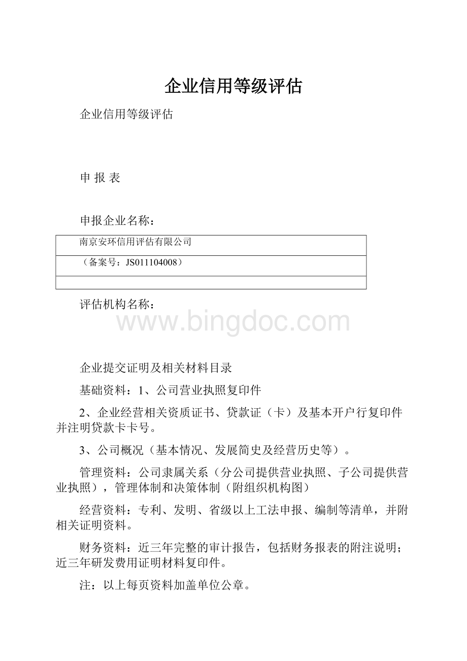 企业信用等级评估.docx_第1页