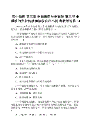 高中物理 第三章 电磁振荡与电磁波 第三节 电磁波的发射传播和接收自我小测 粤教版选修34.docx