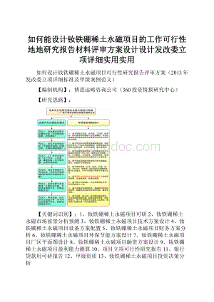 如何能设计钕铁硼稀土永磁项目的工作可行性地地研究报告材料评审方案设计设计发改委立项详细实用实用.docx