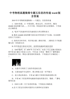 中考物理真题集锦专题五信息的传递word版含答案.docx