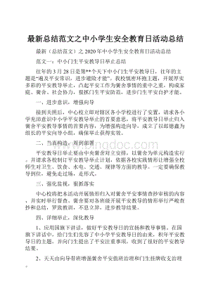 最新总结范文之中小学生安全教育日活动总结.docx