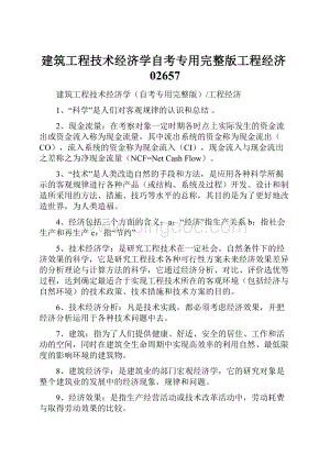 建筑工程技术经济学自考专用完整版工程经济02657.docx