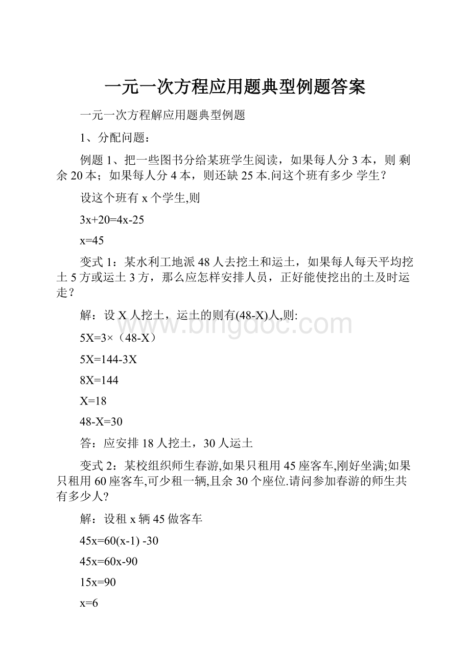 一元一次方程应用题典型例题答案.docx_第1页