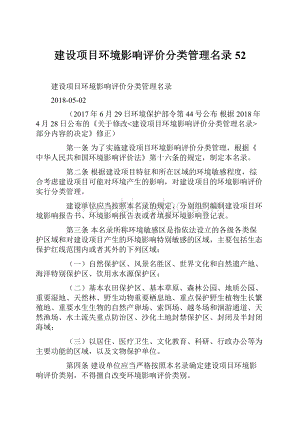 建设项目环境影响评价分类管理名录52.docx