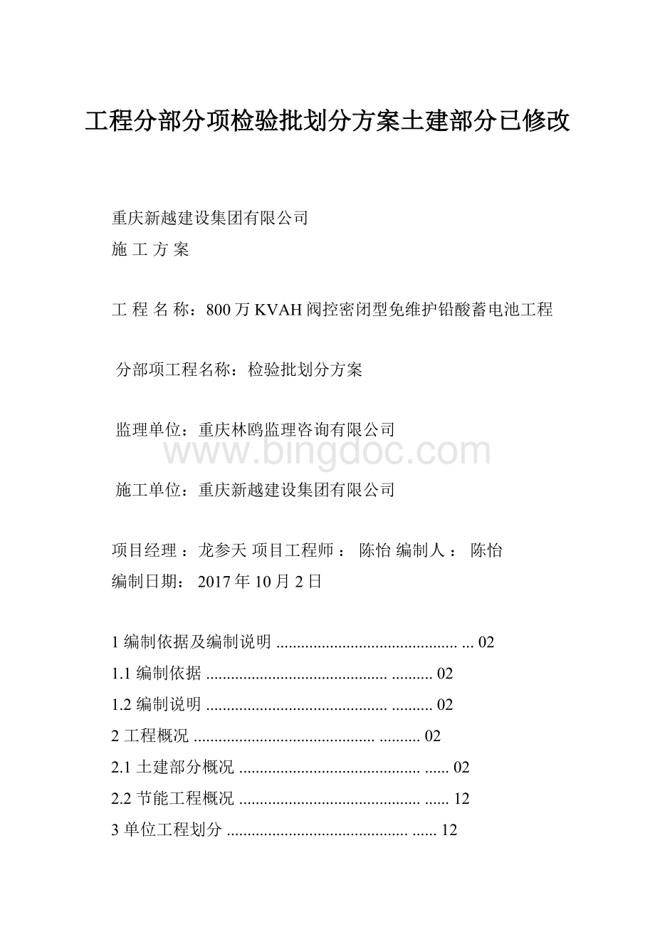 工程分部分项检验批划分方案土建部分已修改.docx_第1页