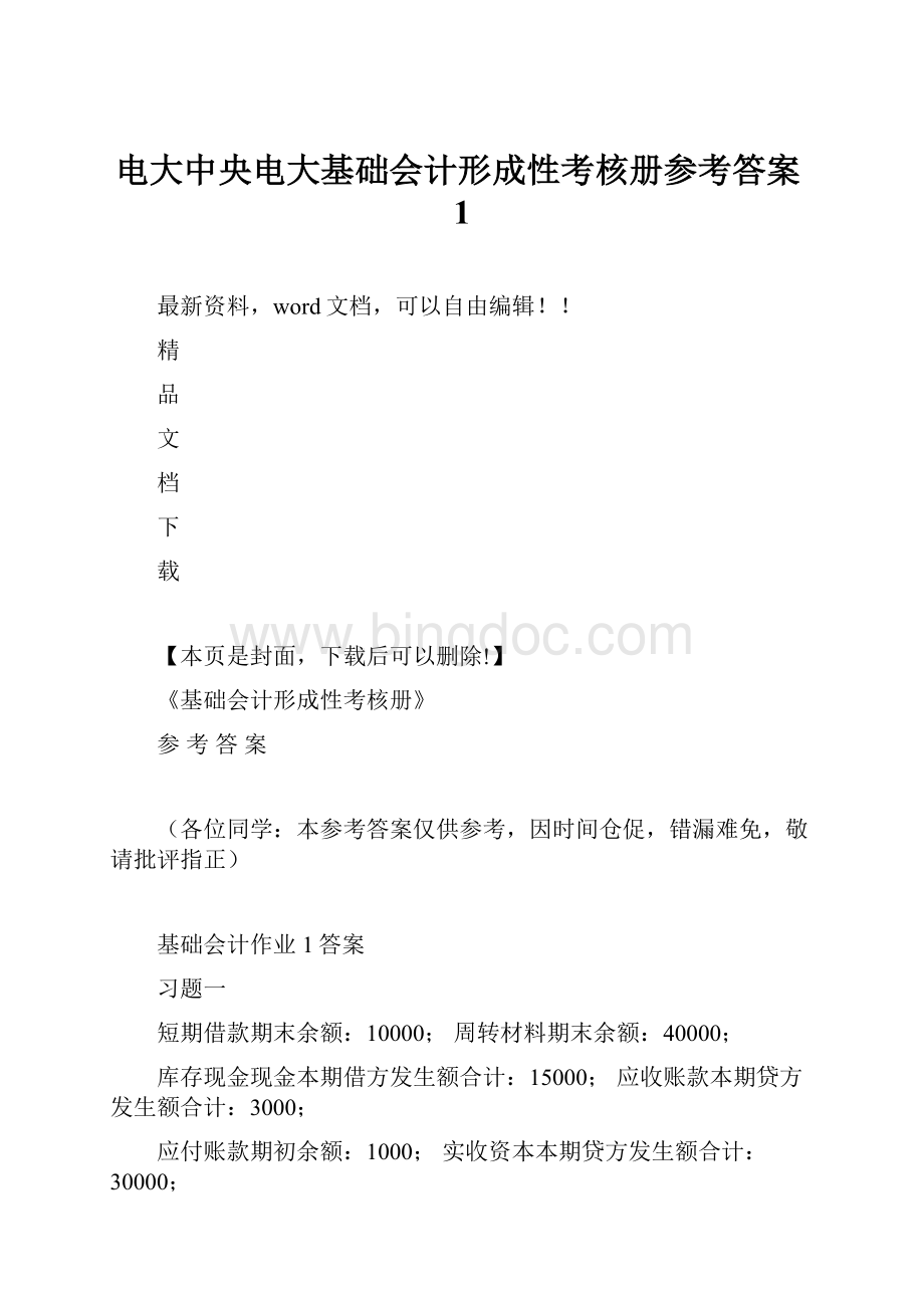 电大中央电大基础会计形成性考核册参考答案1.docx_第1页