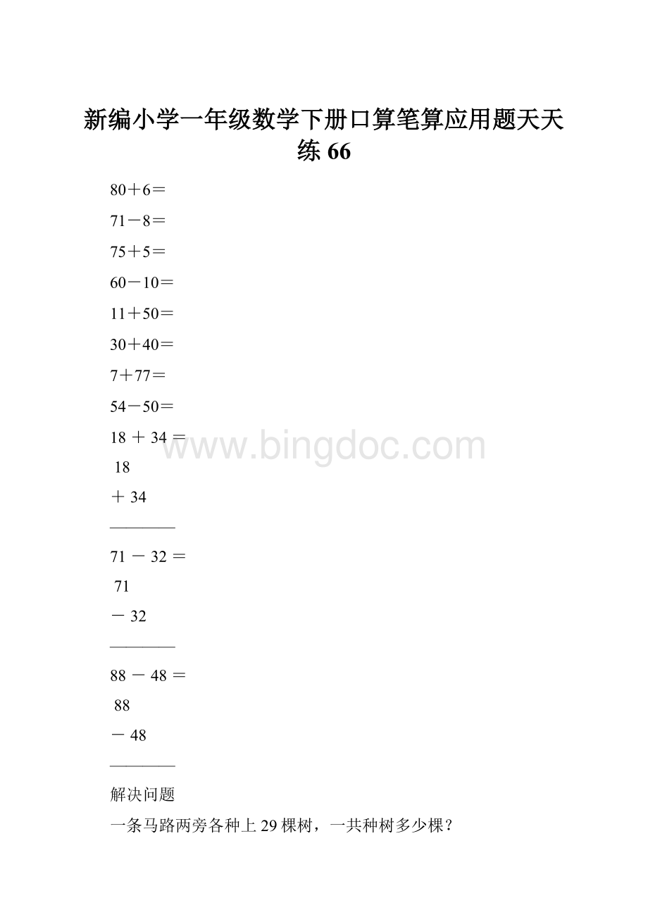 新编小学一年级数学下册口算笔算应用题天天练66.docx