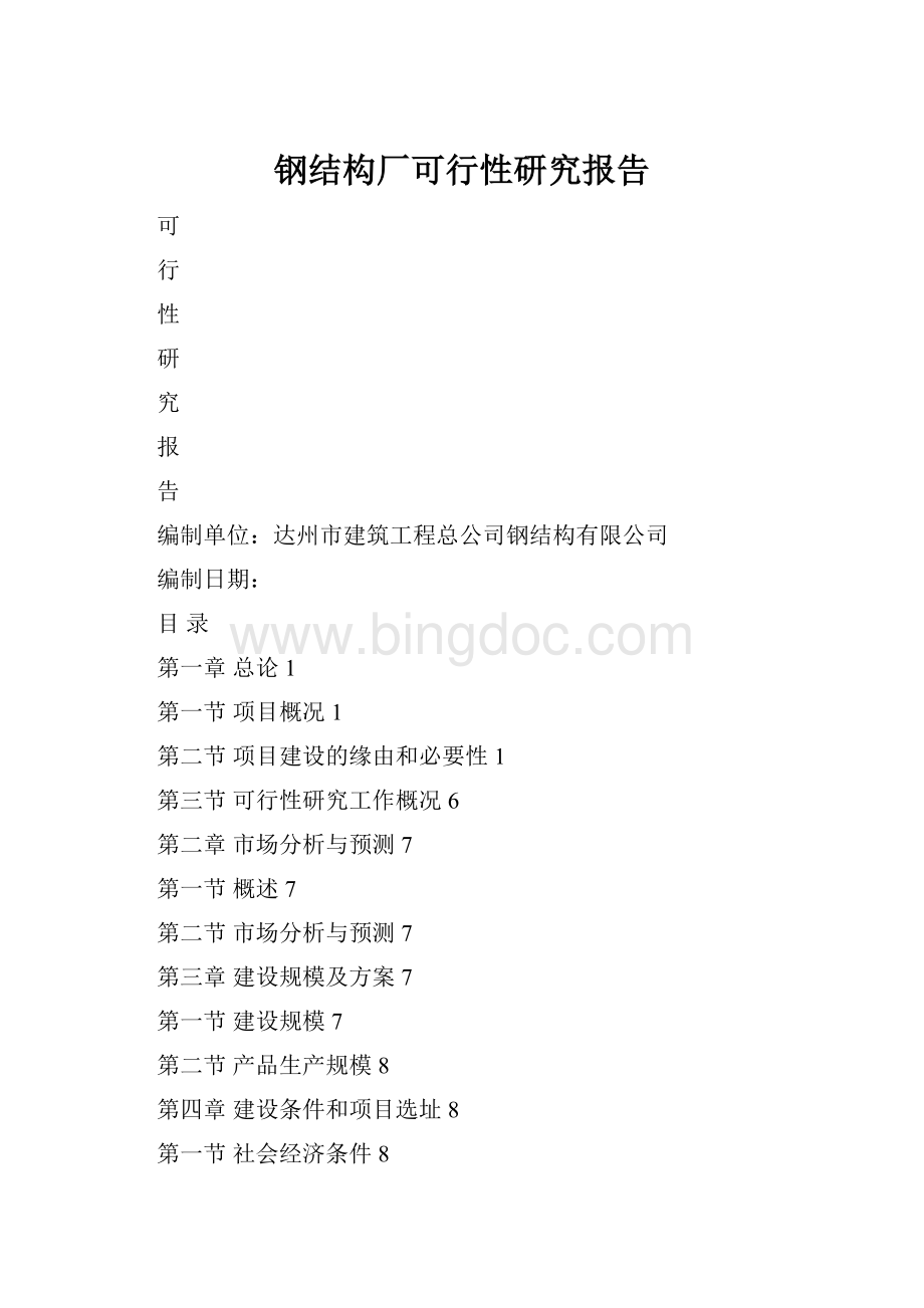 钢结构厂可行性研究报告.docx