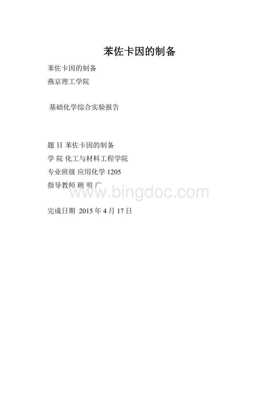 苯佐卡因的制备.docx