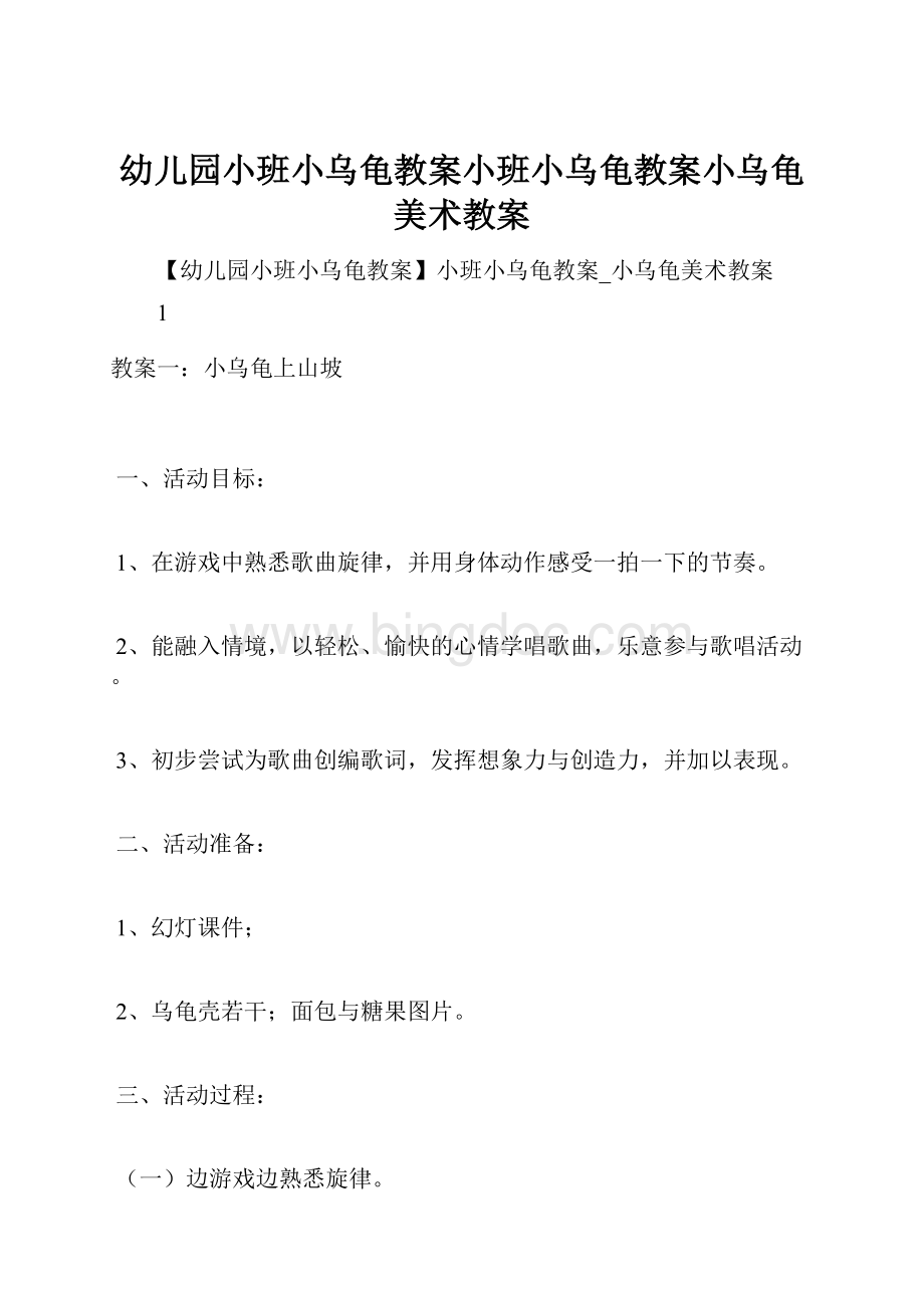 幼儿园小班小乌龟教案小班小乌龟教案小乌龟美术教案.docx_第1页