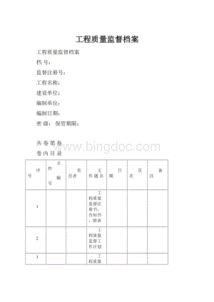 工程质量监督档案.docx