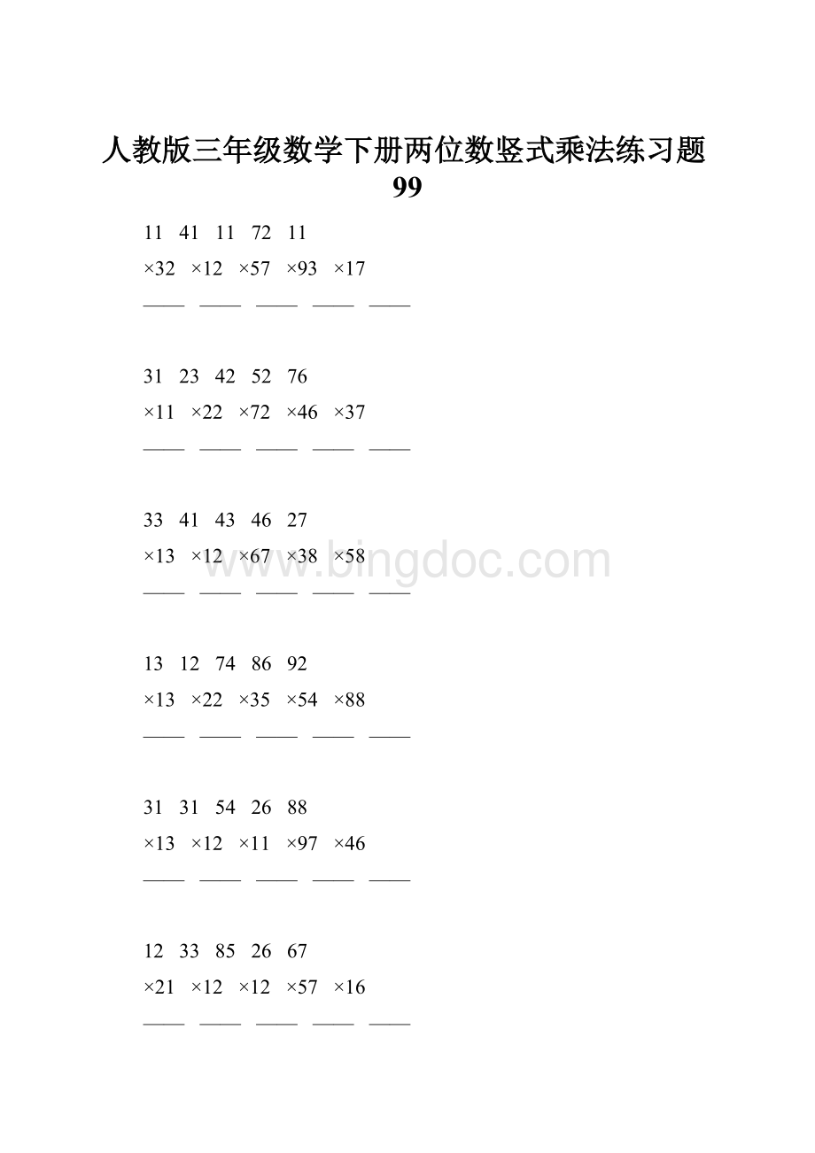 人教版三年级数学下册两位数竖式乘法练习题99.docx