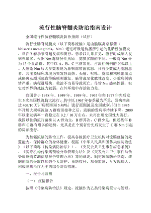 流行性脑脊髓炎防治指南设计.docx