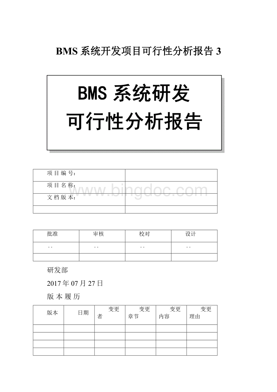 BMS系统开发项目可行性分析报告3.docx_第1页