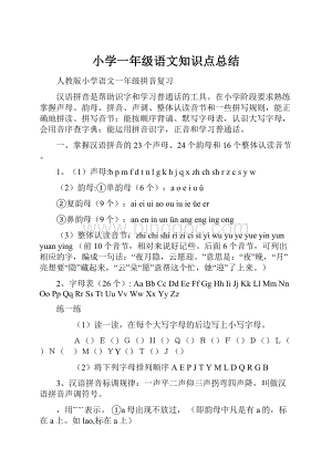 小学一年级语文知识点总结.docx