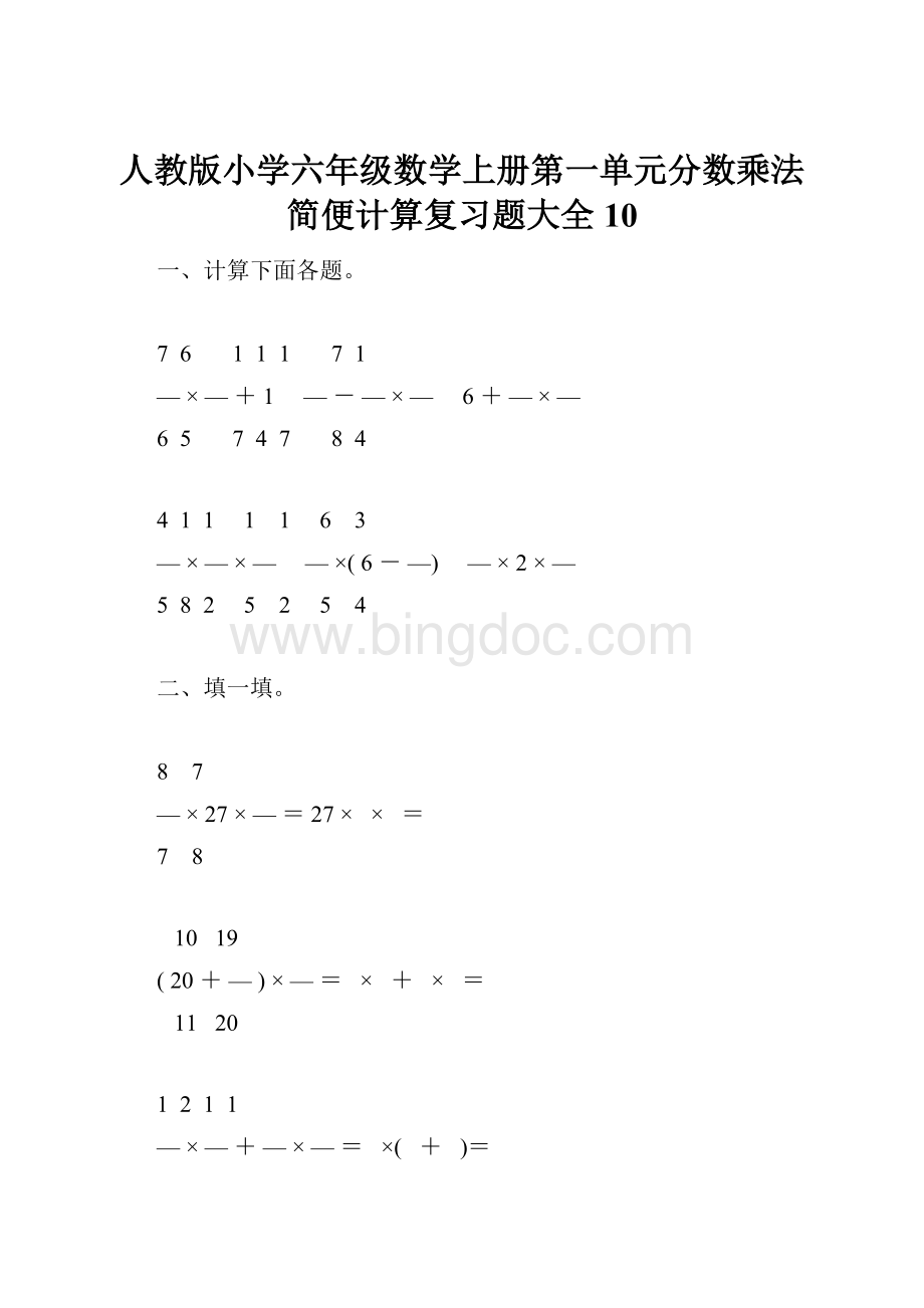 人教版小学六年级数学上册第一单元分数乘法简便计算复习题大全10.docx_第1页
