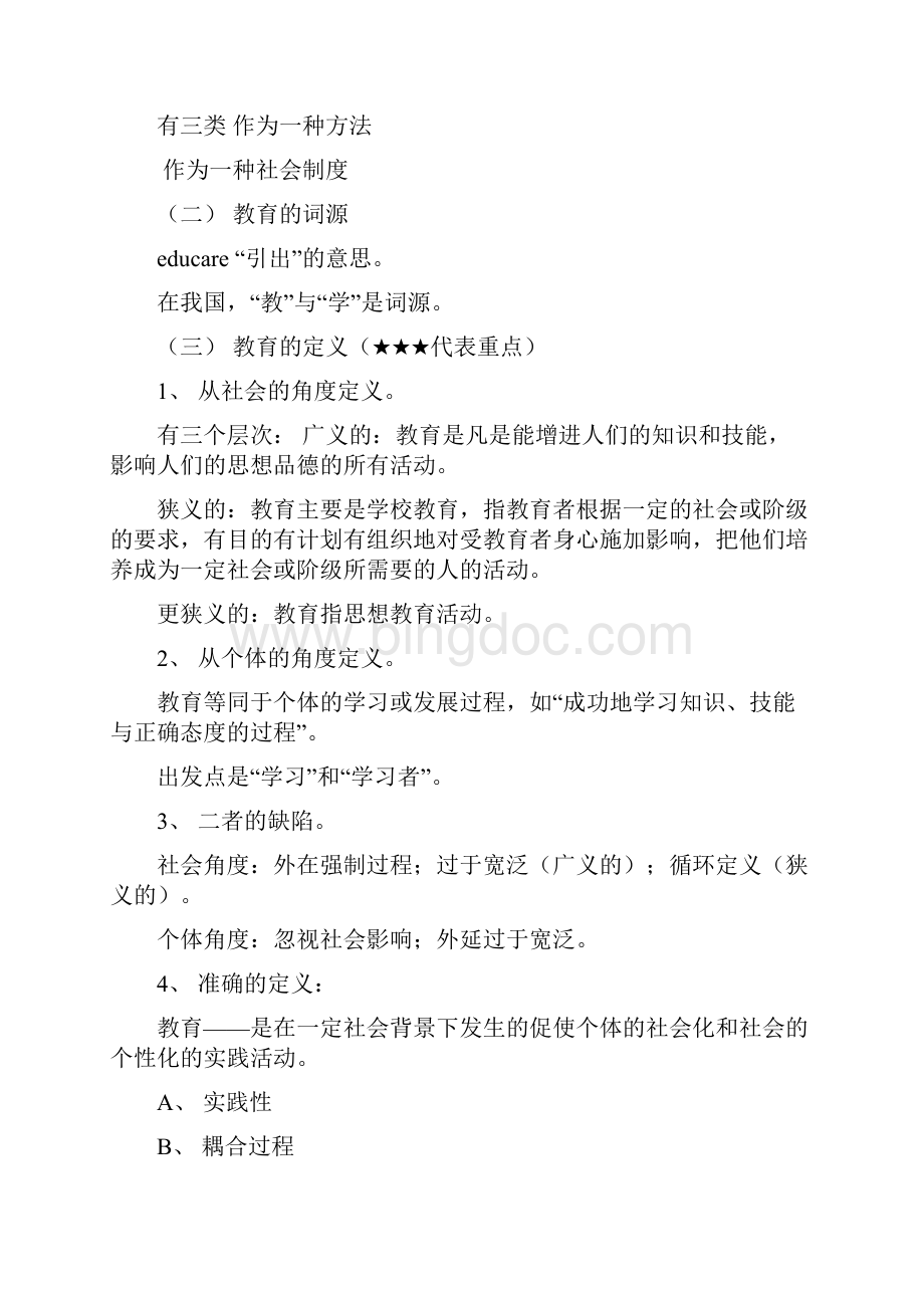 教育学与教育心理学笔记.docx_第2页