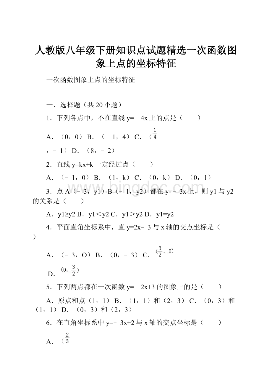 人教版八年级下册知识点试题精选一次函数图象上点的坐标特征.docx