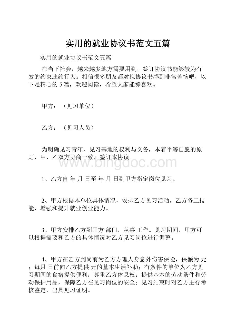 实用的就业协议书范文五篇.docx_第1页