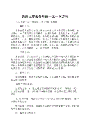 说课比赛去分母解一元一次方程.docx