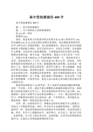 高中资助感谢信400字.docx