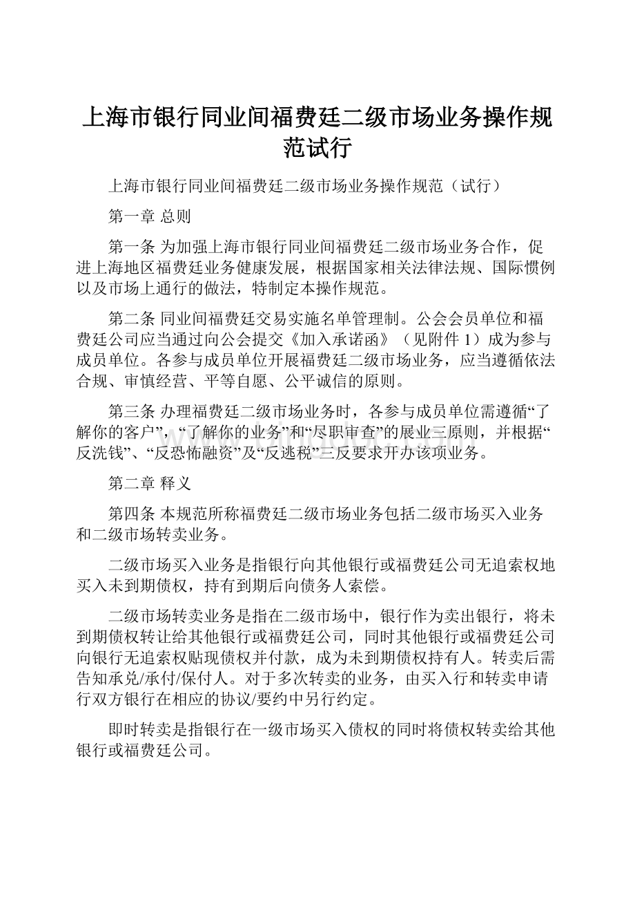 上海市银行同业间福费廷二级市场业务操作规范试行.docx_第1页