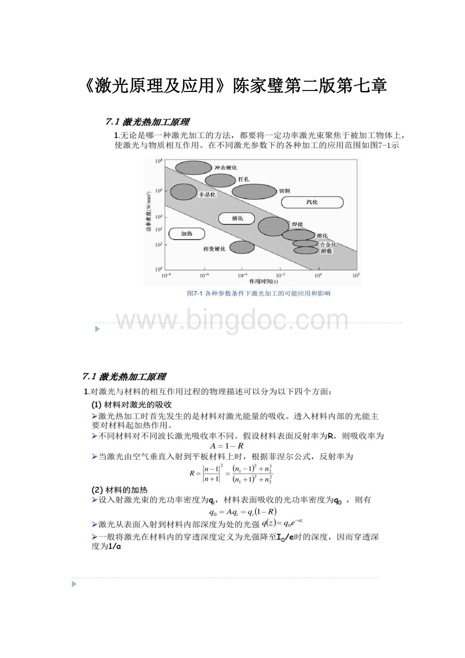 《激光原理及应用》陈家璧第二版第七章.docx