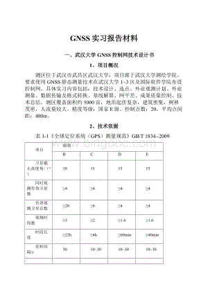 GNSS实习报告材料.docx