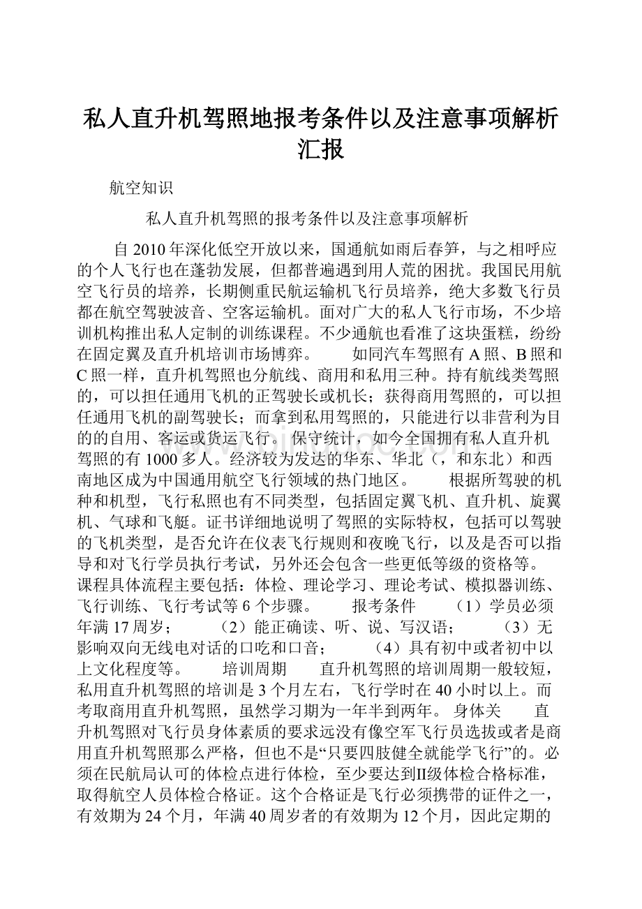 私人直升机驾照地报考条件以及注意事项解析汇报.docx