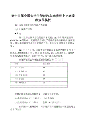 第十五届全国大学生智能汽车竞赛线上比赛流程规范模板.docx